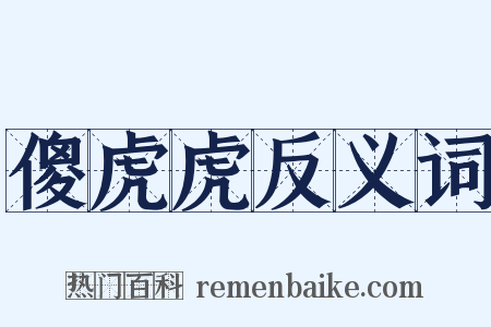 傻虎虎反义词是什么意思的图片